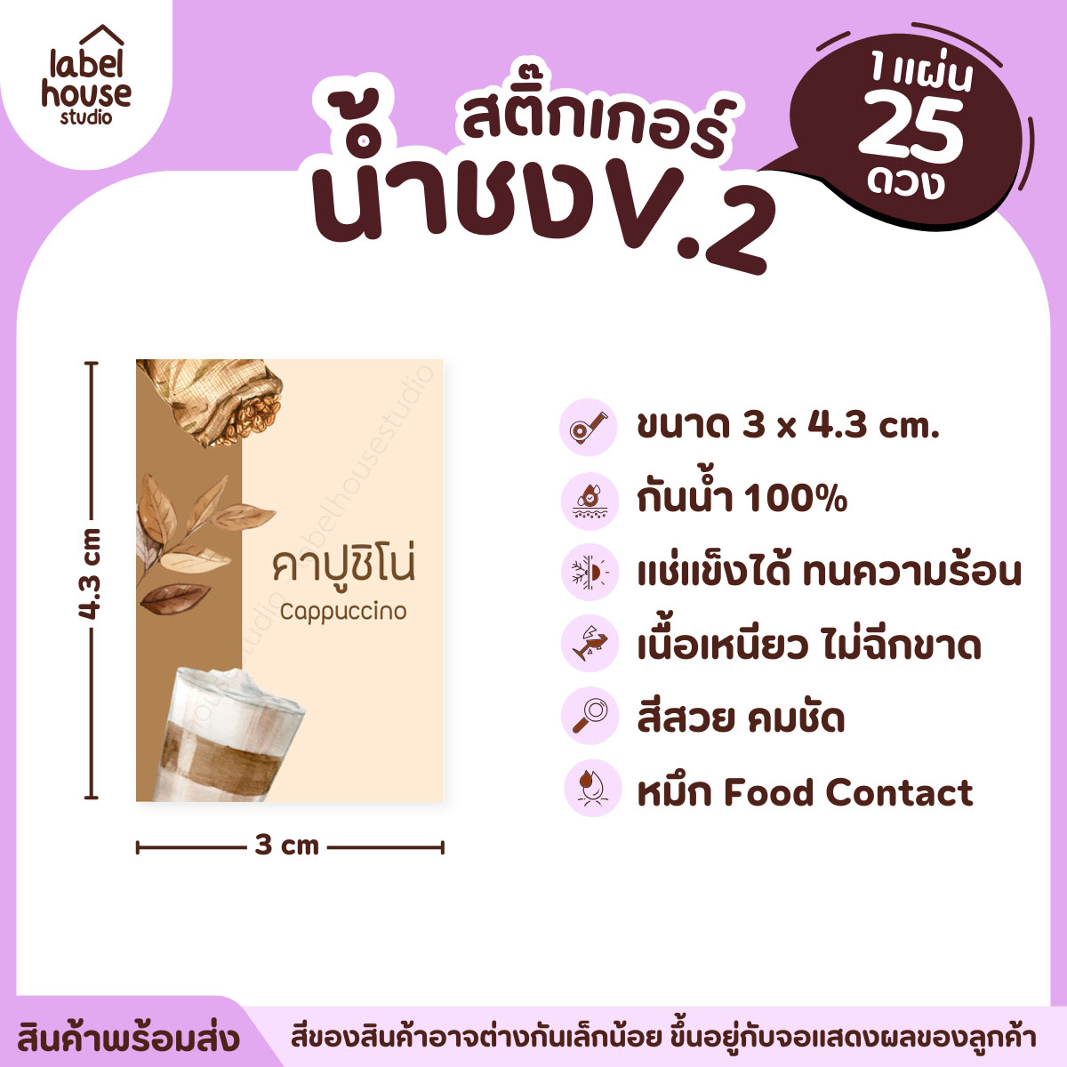 [ VER .2 ] สติ๊กเกอร์เมนูน้ำชง 3 x 4.3 ซม. เนื้อ PP กันน้ำ ติดแก้ว/ขวดเครื่องดื่ม 1 แผ่น 25 ดวง คาปูชิโน่